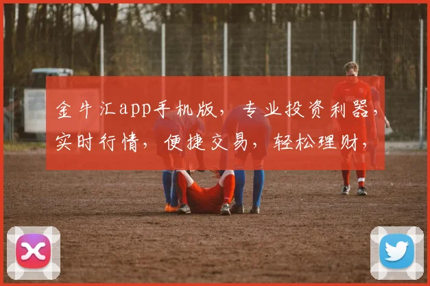 金牛汇app手机版，专业投资利器，实时行情，便捷交易，轻松理财，值得信赖