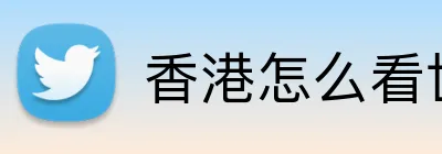 香港怎么看世界杯2026 Logo